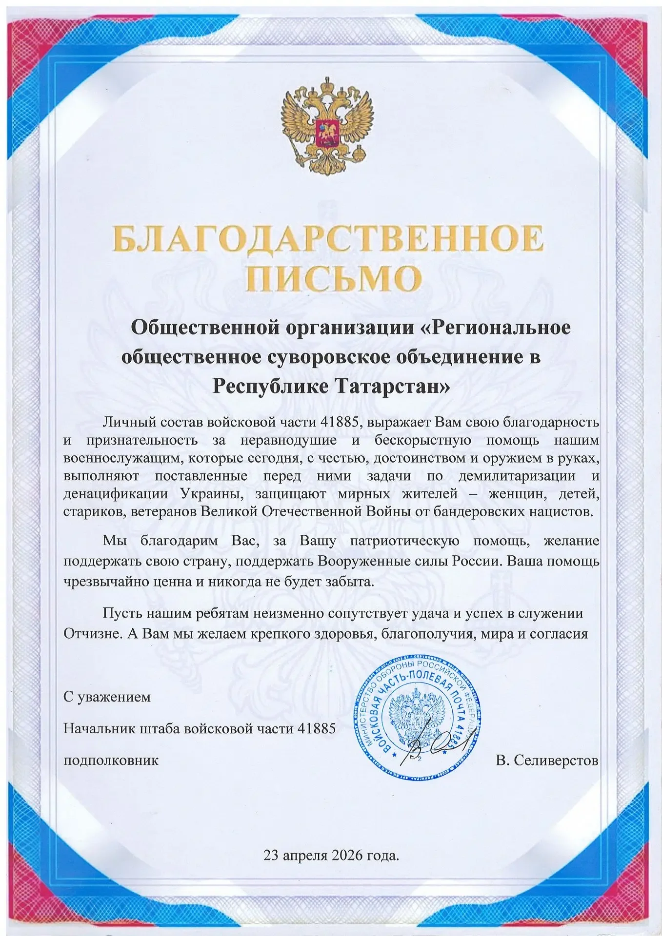 Благодарственное письмо от войсковой части 41885