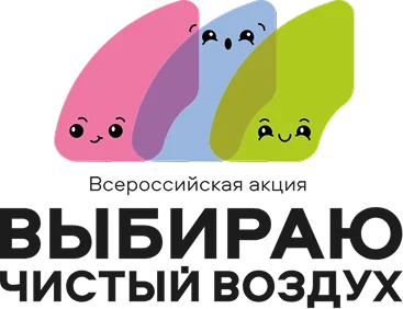 Выбираю чистый воздух
