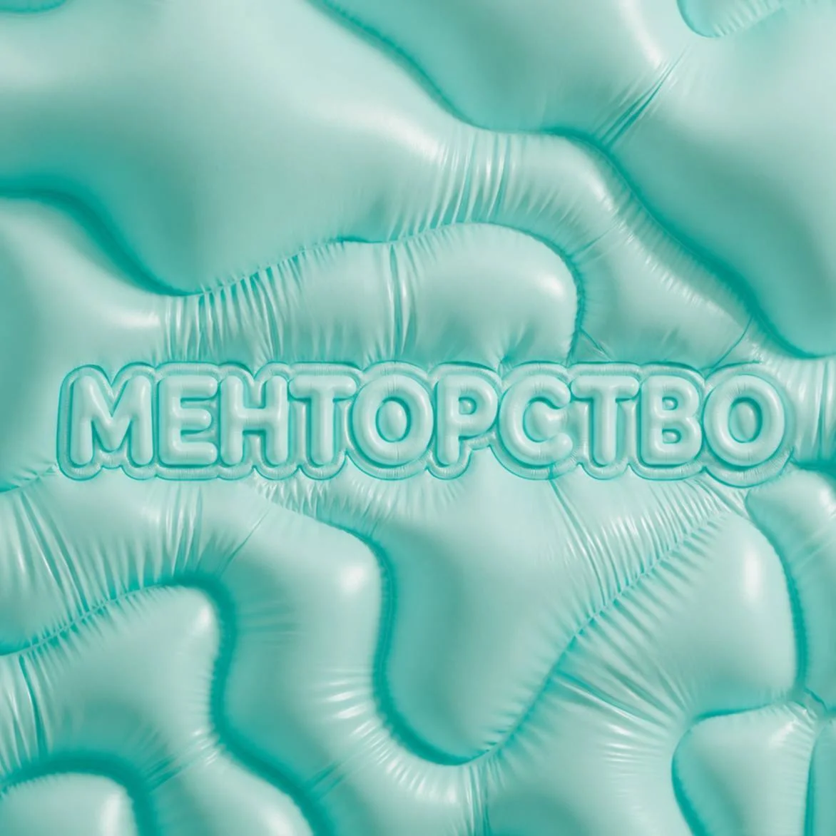 Менторство