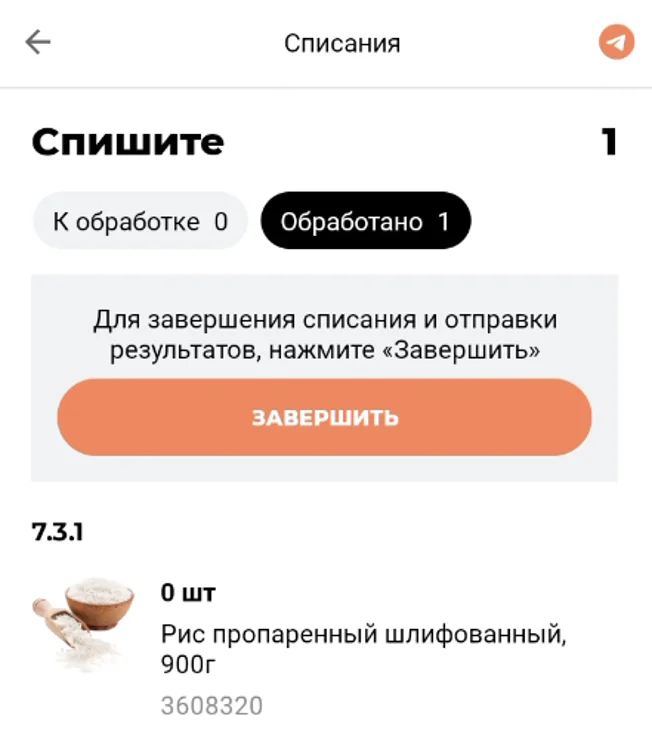 Отработка сроков годности и списание товара в приложении