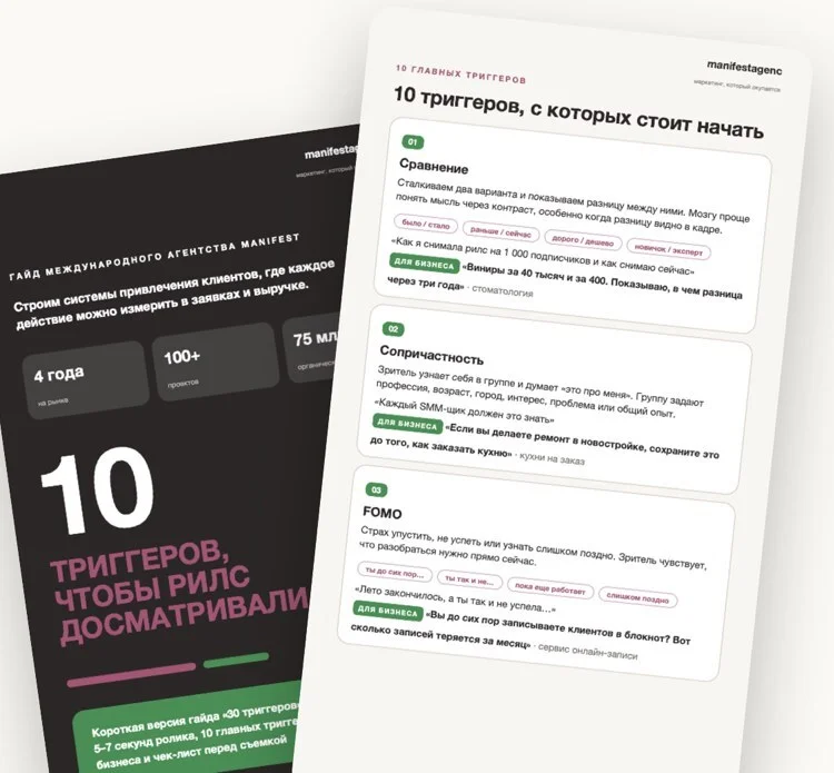страницы гайда «10 триггеров, чтобы рилс досматривали» — MANIFEST