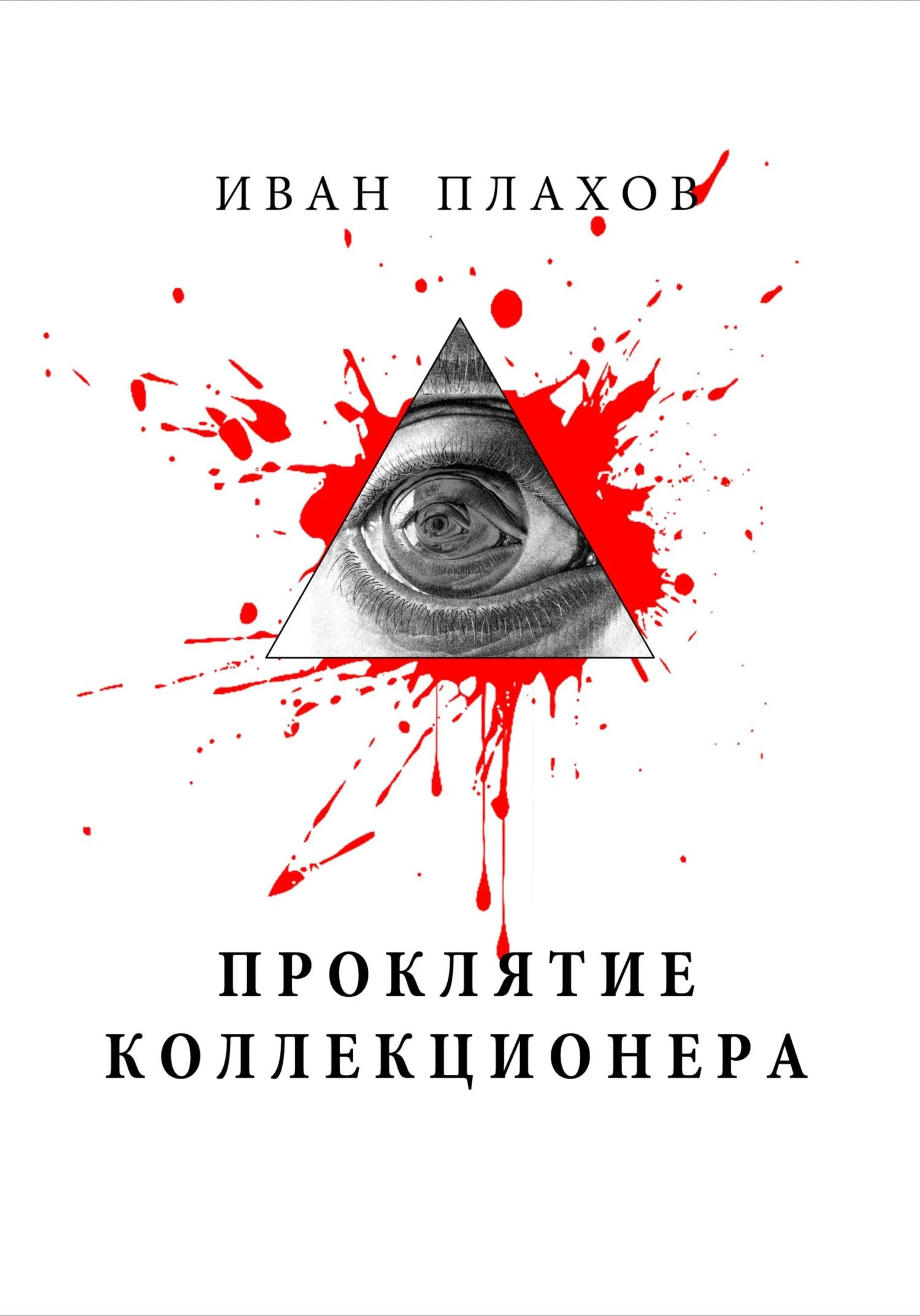 Обложка книги Проклятие коллекционера