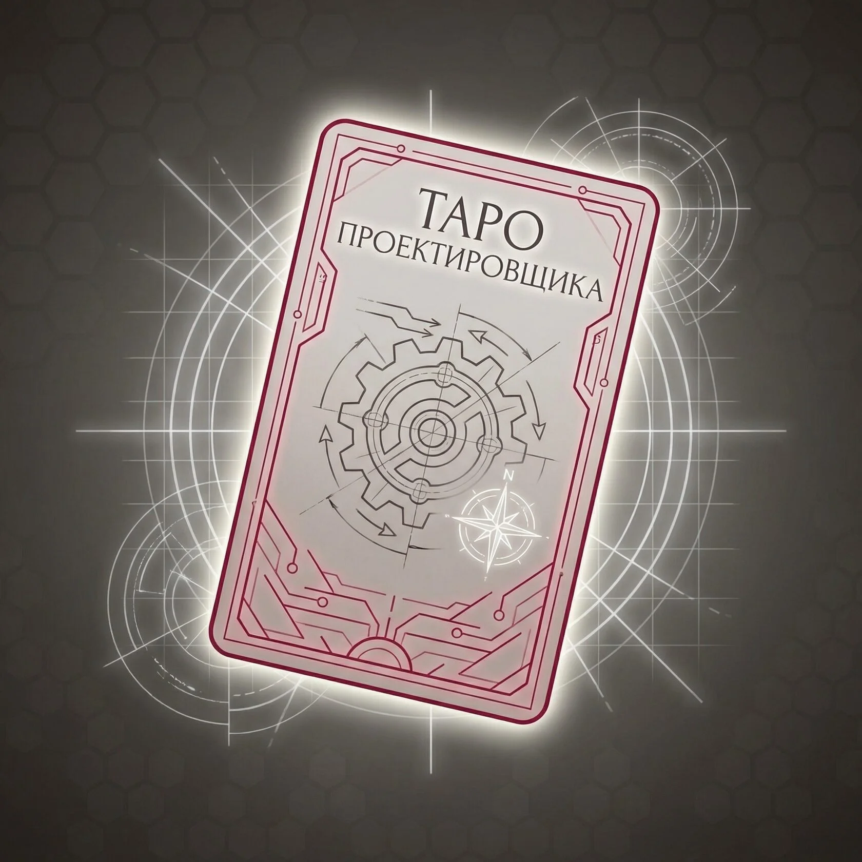 Иконка игры Таро проектировщика