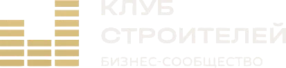 Клуб строителей — бизнес-сообщество