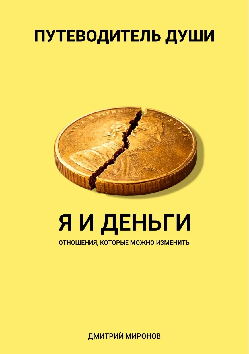 Обложка книги Путеводитель Души. Я и Деньги — Дмитрий Миронов