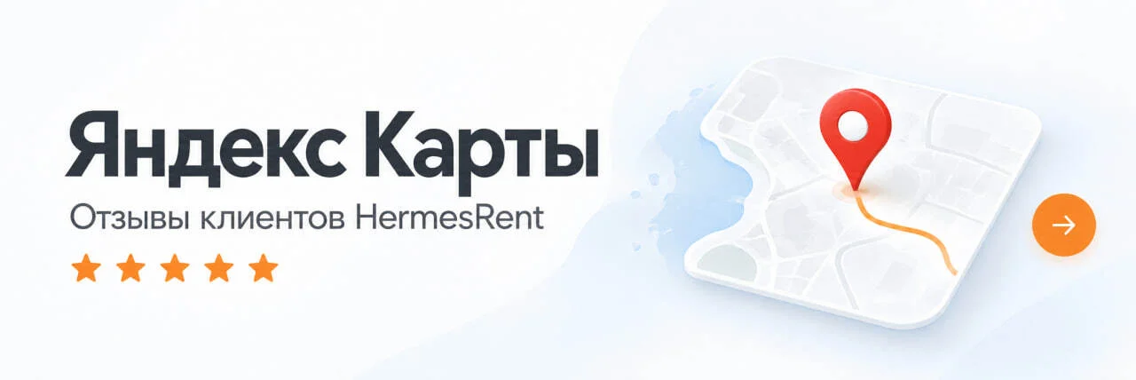 Отзывы HermesRent на Яндекс Картах