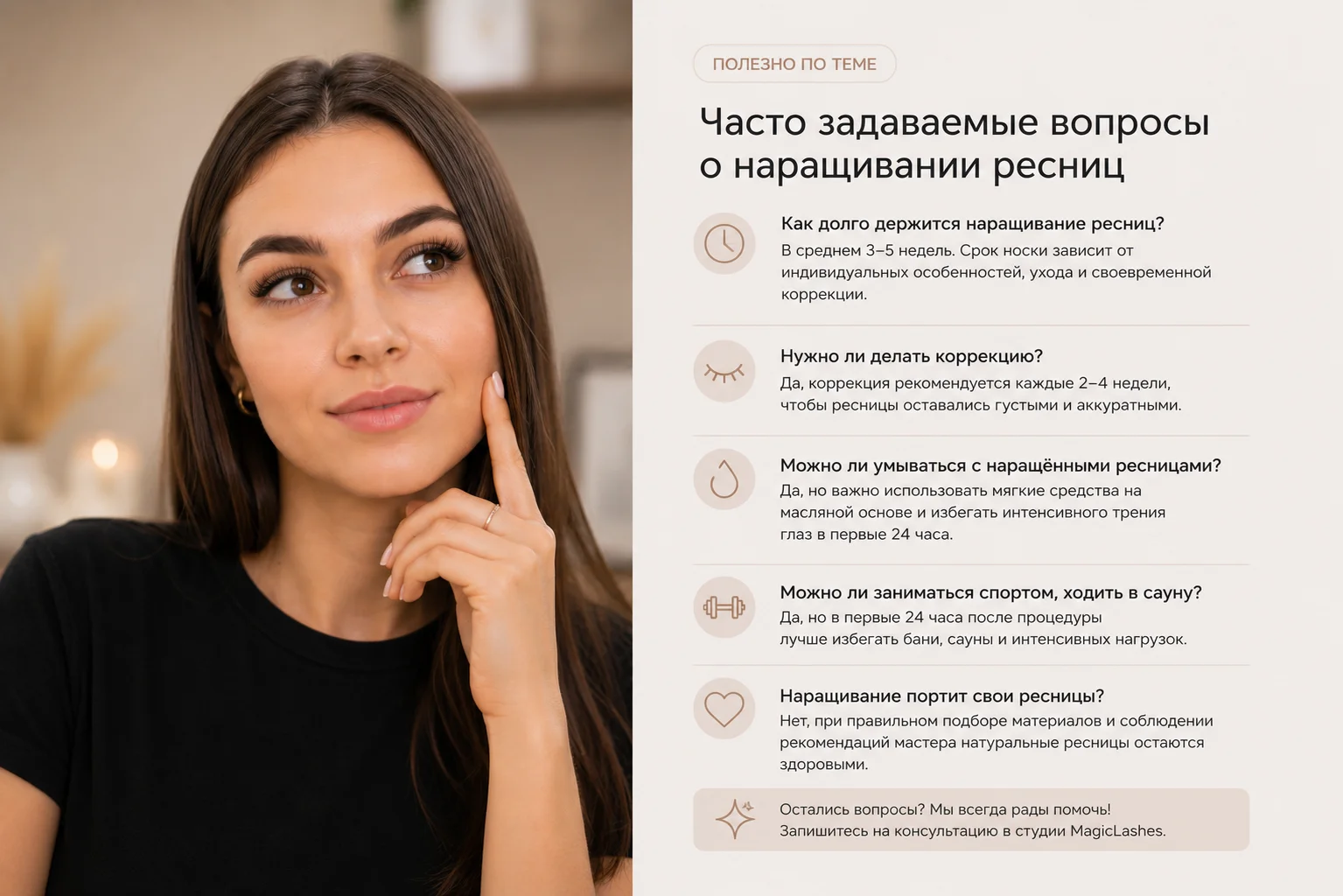 Ответы на частые вопросы о наращивании ресниц и коррекции