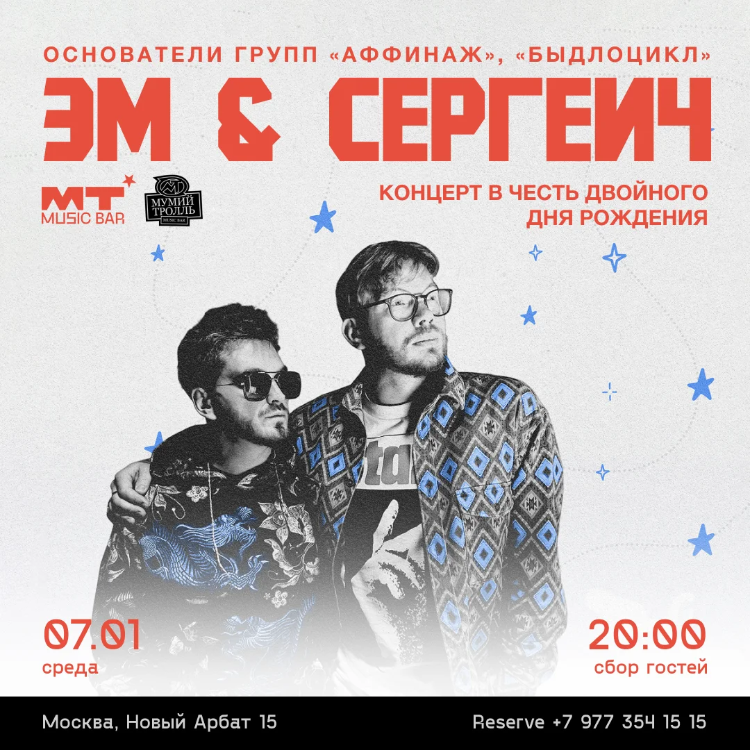 ЭМ И СЕРГЕИЧ