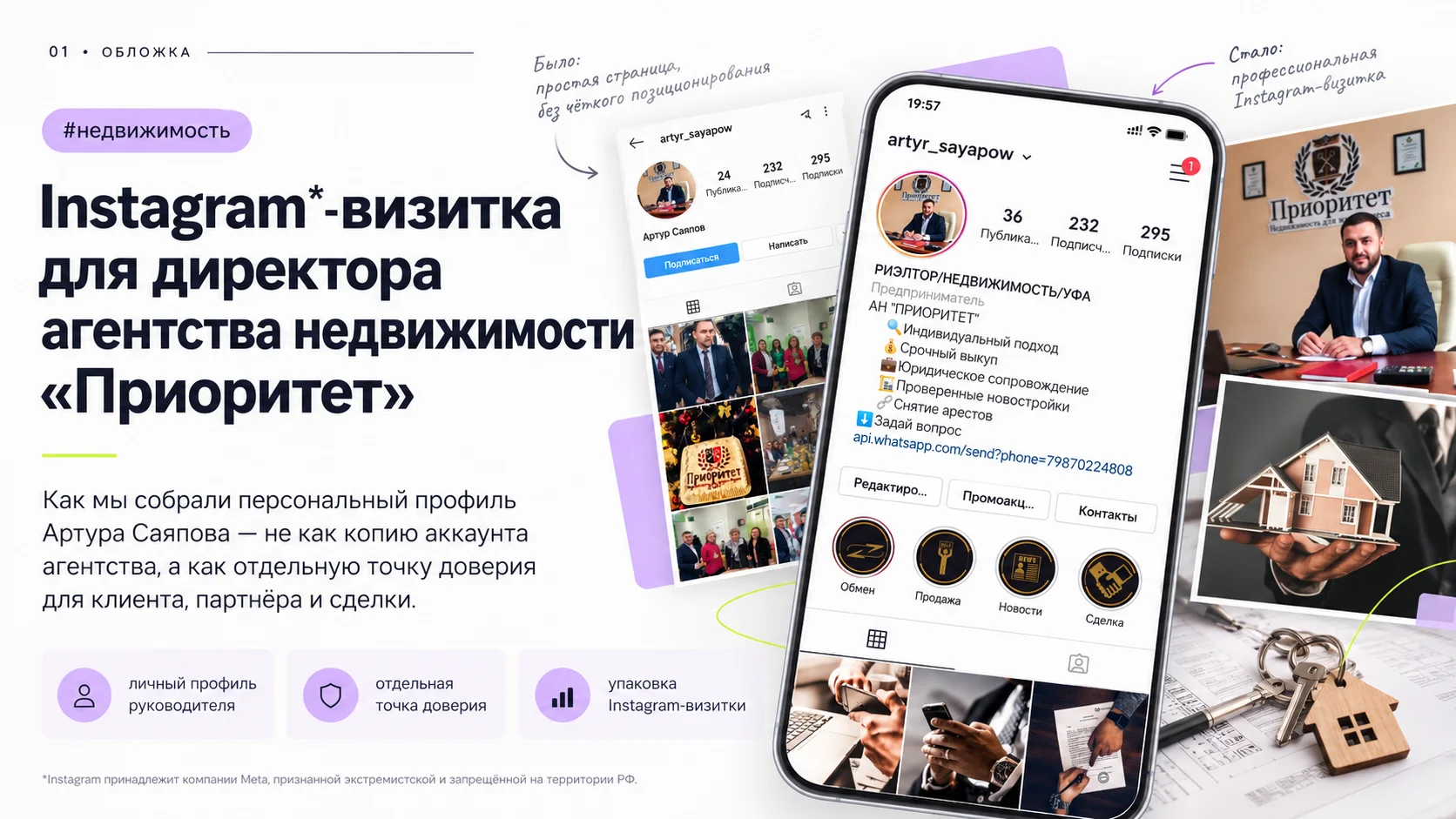 Кейс Артура Саяпова — Instagram-визитка директора агентства недвижимости Приоритет