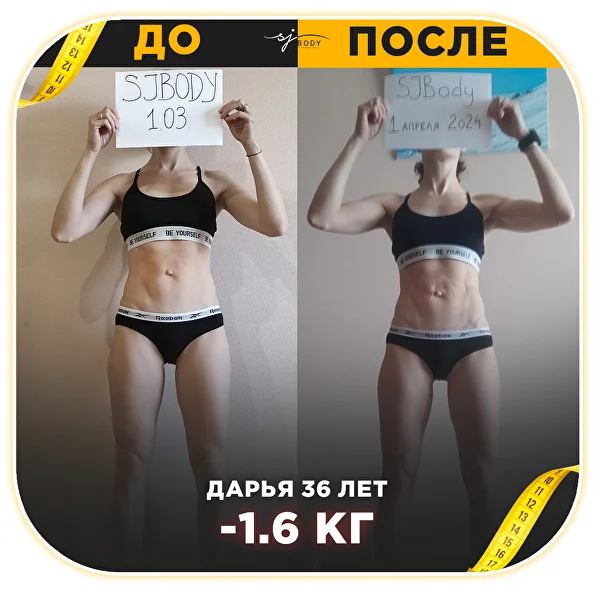 Результат ученика SJBODY: до и после