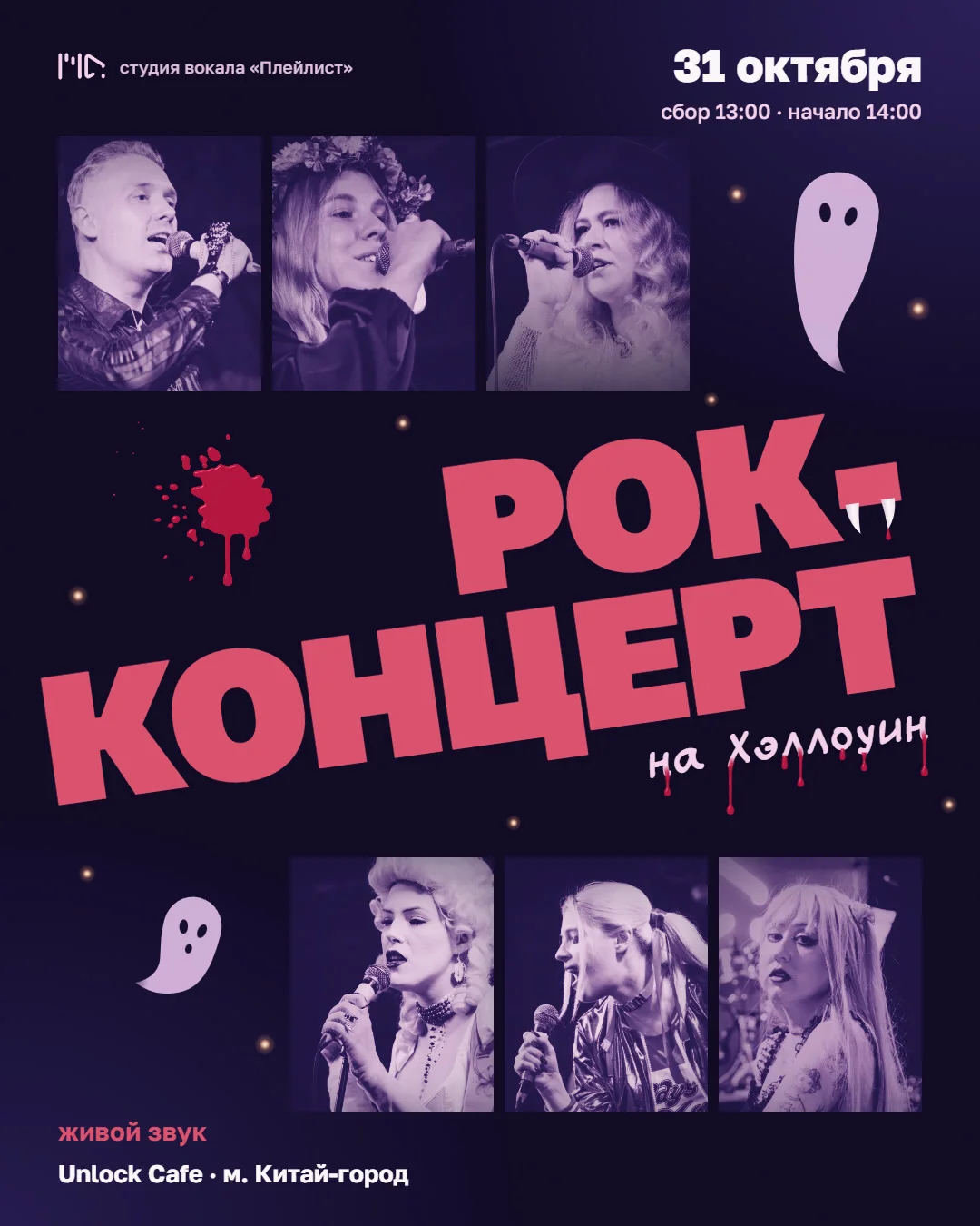 Афиша рок-концерта студии «Плейлист» на Хэллоуин: ученики поют на прошлом концерте
