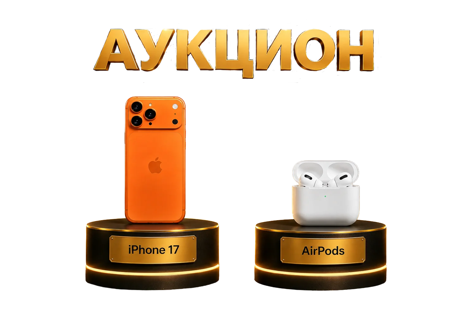Призы аукциона — iPhone 17 и наушники