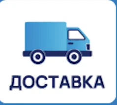 Доставка