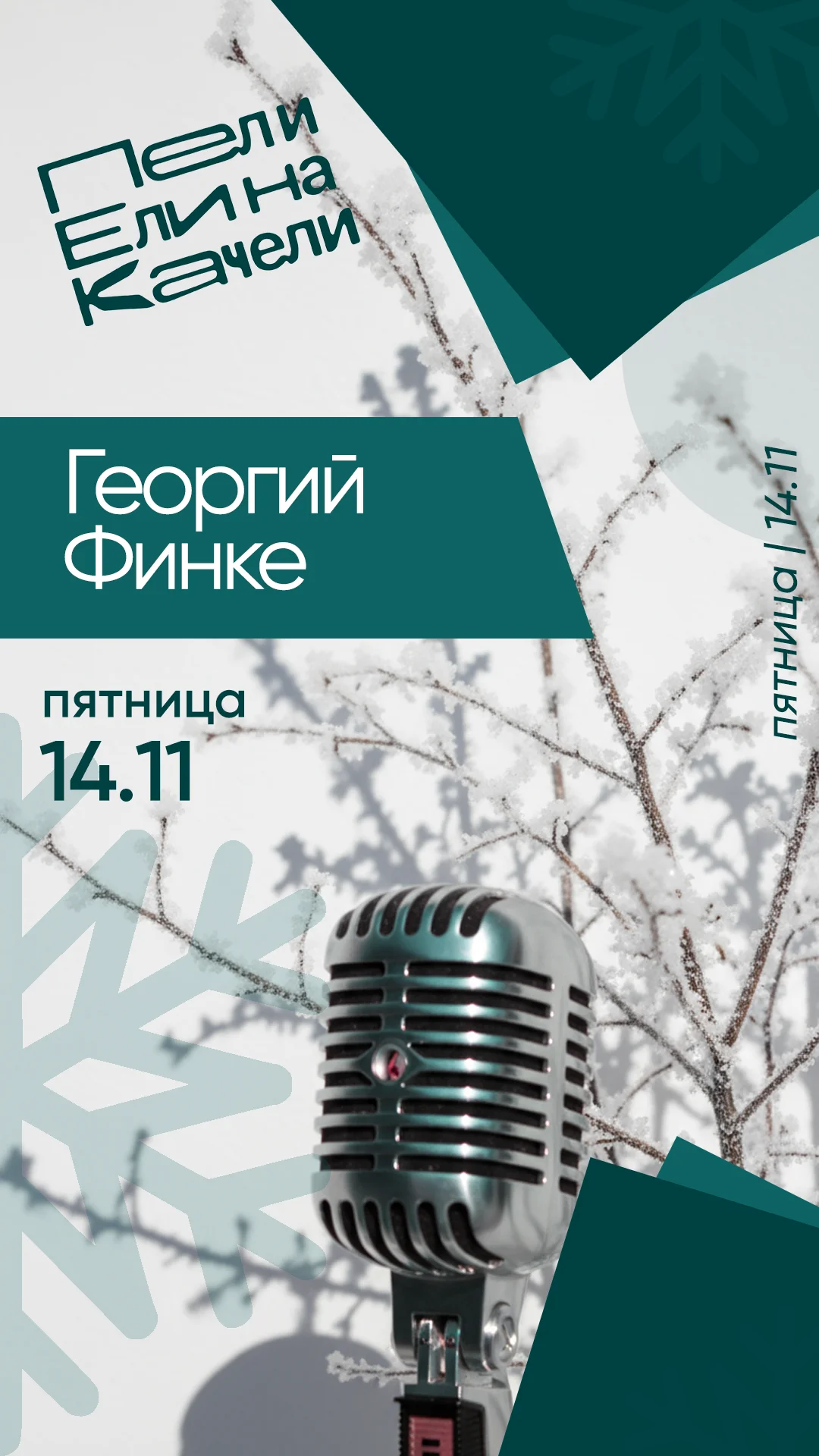 14.11 — Георгий Финке — ведущий