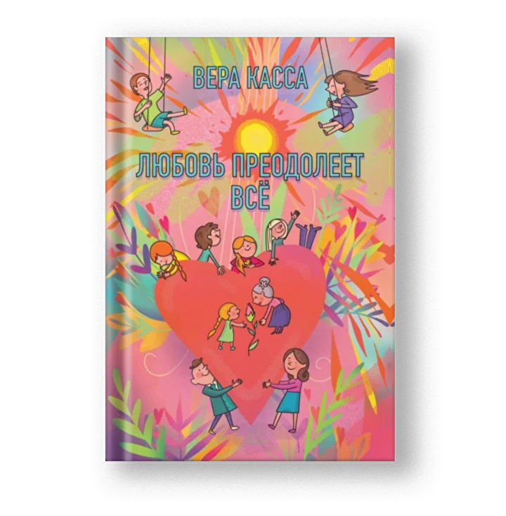 Любовь преодолеет всё