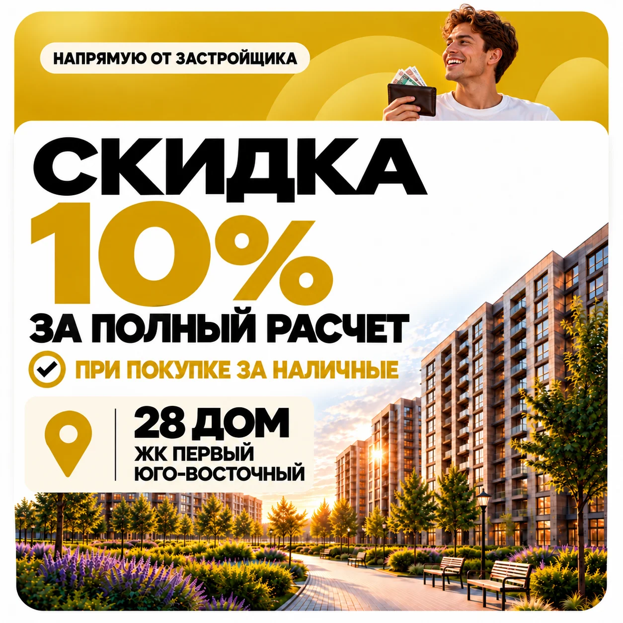 Скидка 10% за полный расчёт при покупке за наличные напрямую от застройщика. 28 дом ЖК «Первый Юго-Восточный»