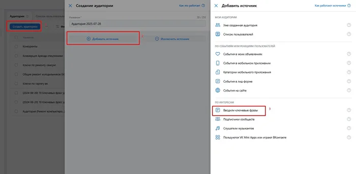 Создание аудитории по ключевым фразам