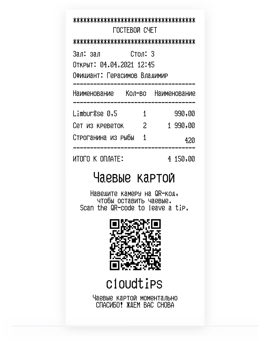 Электронные чаевые картой онлайн – CloudTips