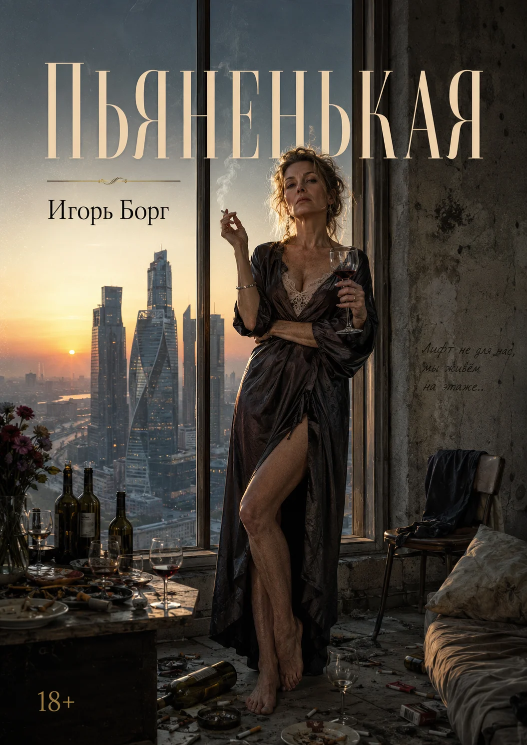 Пьяненькая