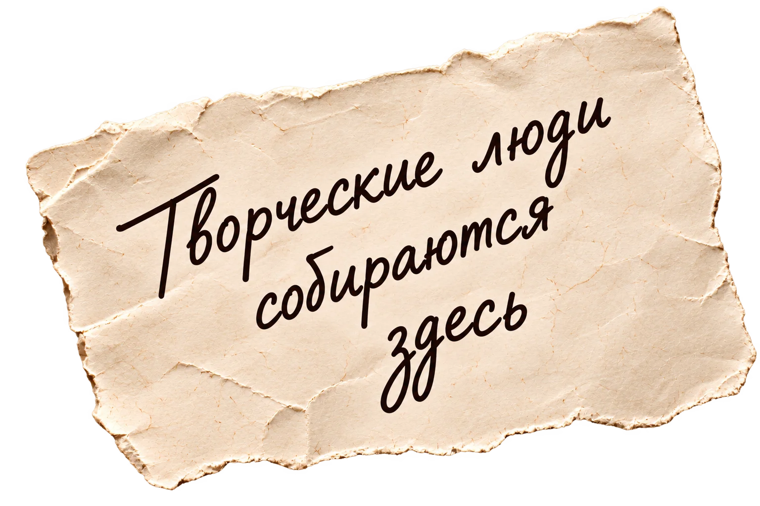 Творческие люди собираются здесь