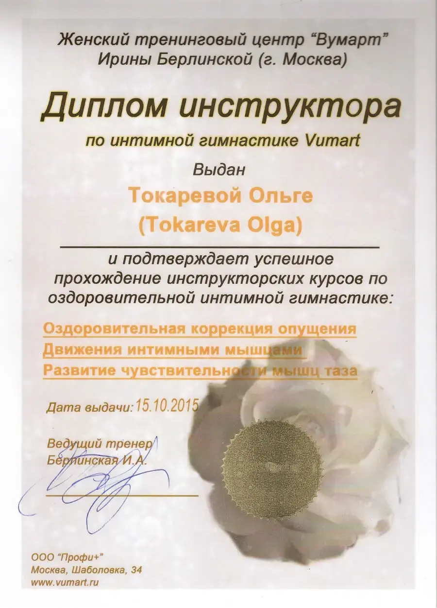Диплом Ольги Токаревой — инструктора по интимной гимнастике Vumart