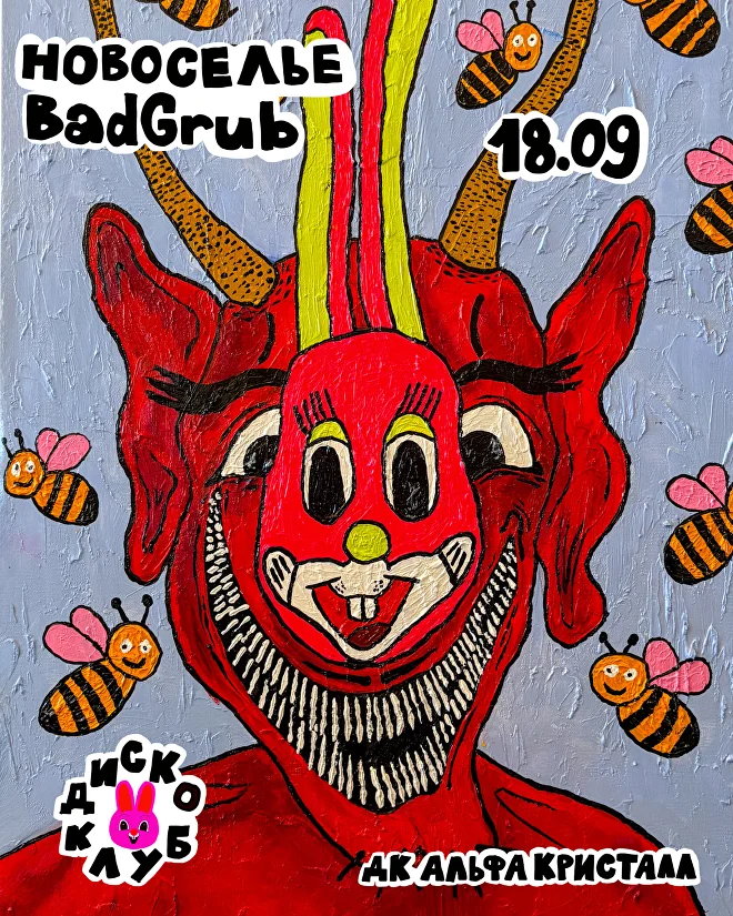 НОВОСЕЛЬЕ BADGRUB! 18+