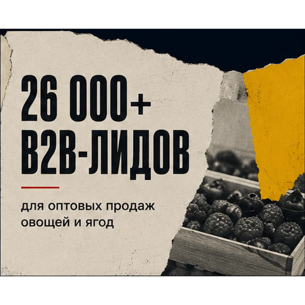 Кейс: B2B-лиды для поставщика овощей и ягод