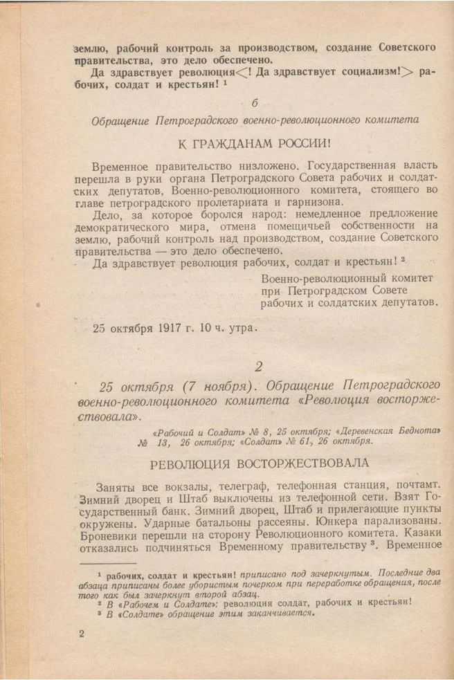 Опубликованный текст обращения ВРК от 25 октября 1917 года