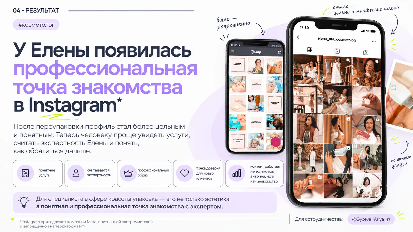 Результат переупаковки Instagram косметолога Елены
