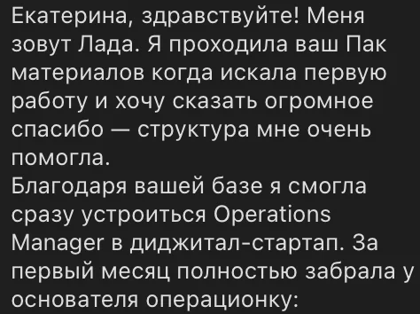 Лада: структура пака помогла при поиске первой работы, после обучения устроилась Operations Manager