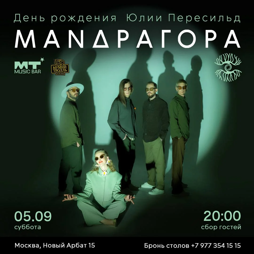 Юлия Пересильд и МАНДРАГОРА