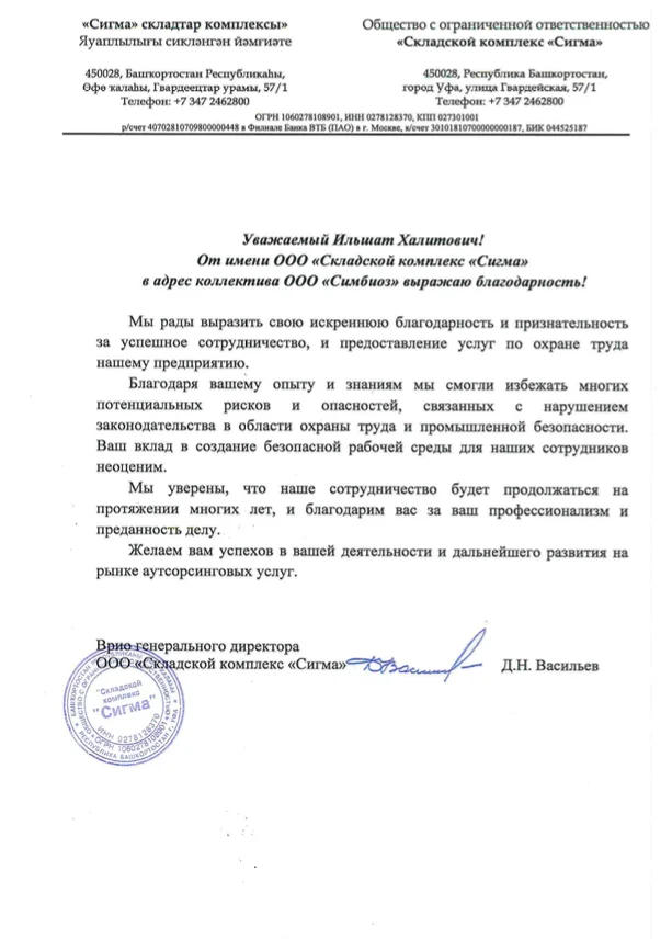 Благодарственное письмо — ООО «Складской комплекс „Сигма“»