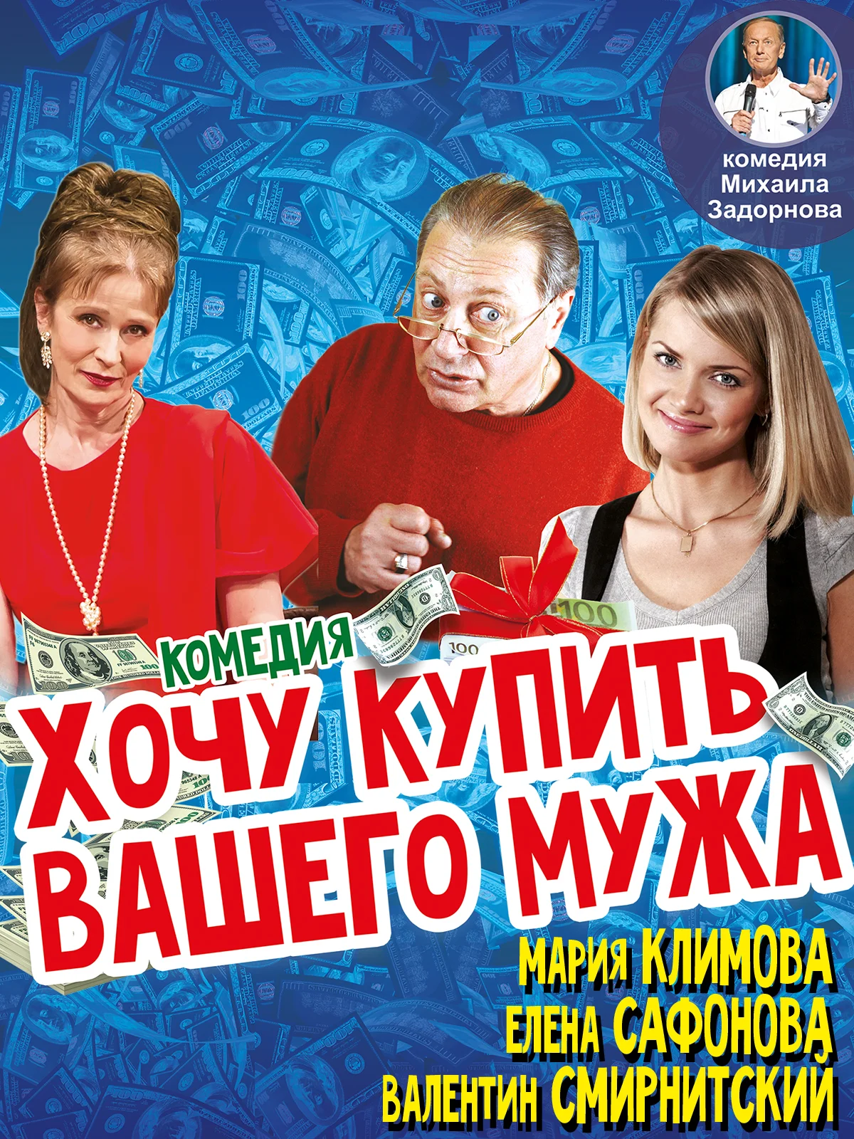 Спектакль Хочу купить вашего мужа