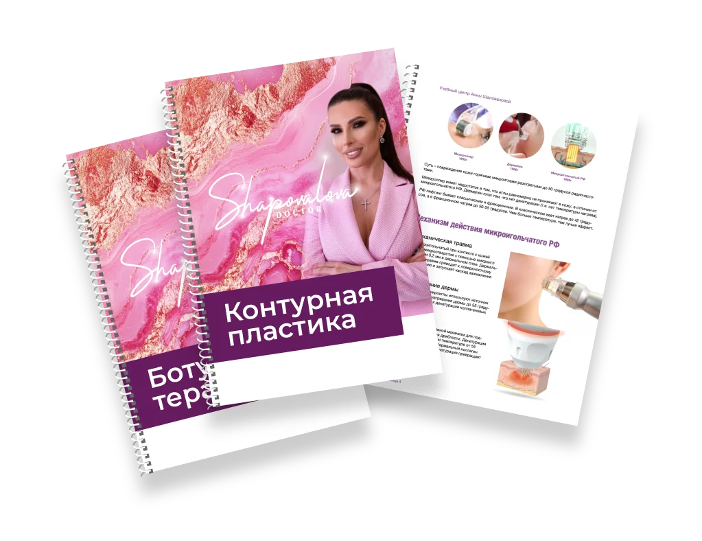 Методички по ботулинотерапии и контурной пластике
