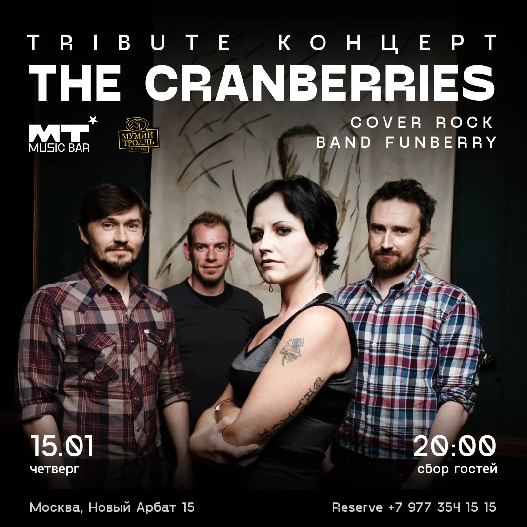 THE CRANBERRIES TRIBUT КОНЦЕРТ COVER ROCK BAND FUNBERRY