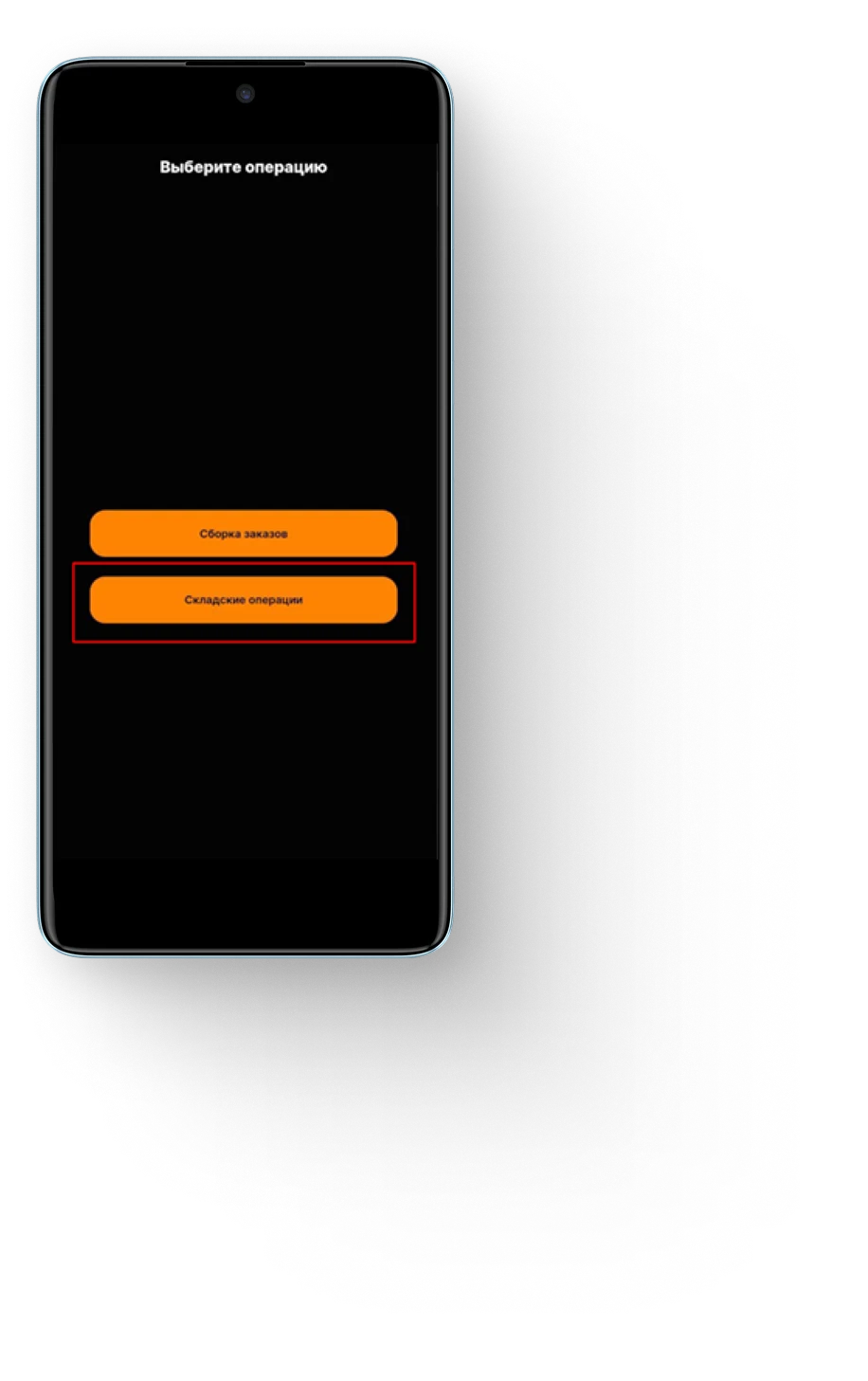 Экран программы Picker — раздел «Складские операции»