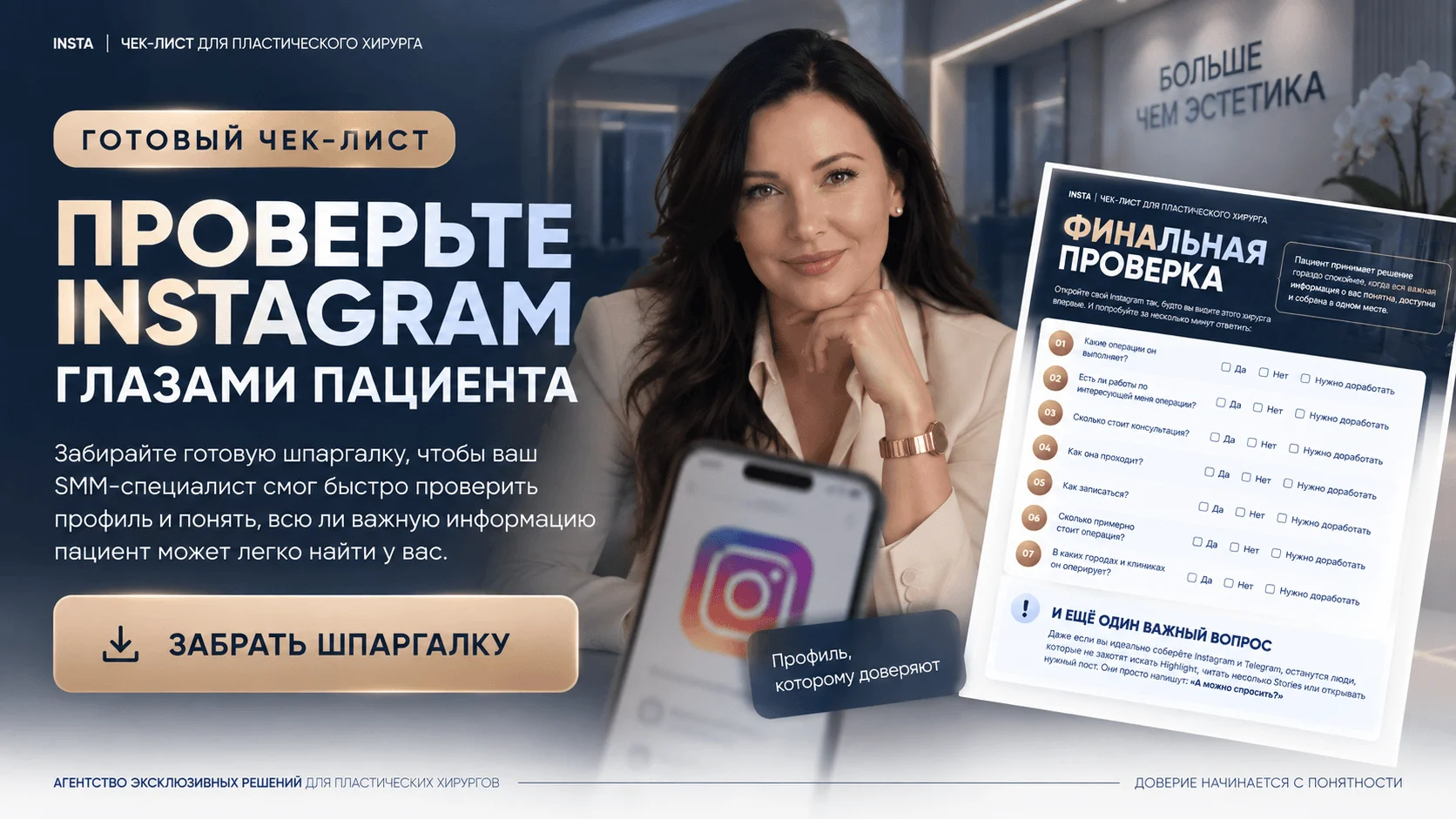 Готовый чек-лист: проверьте Instagram глазами пациента
