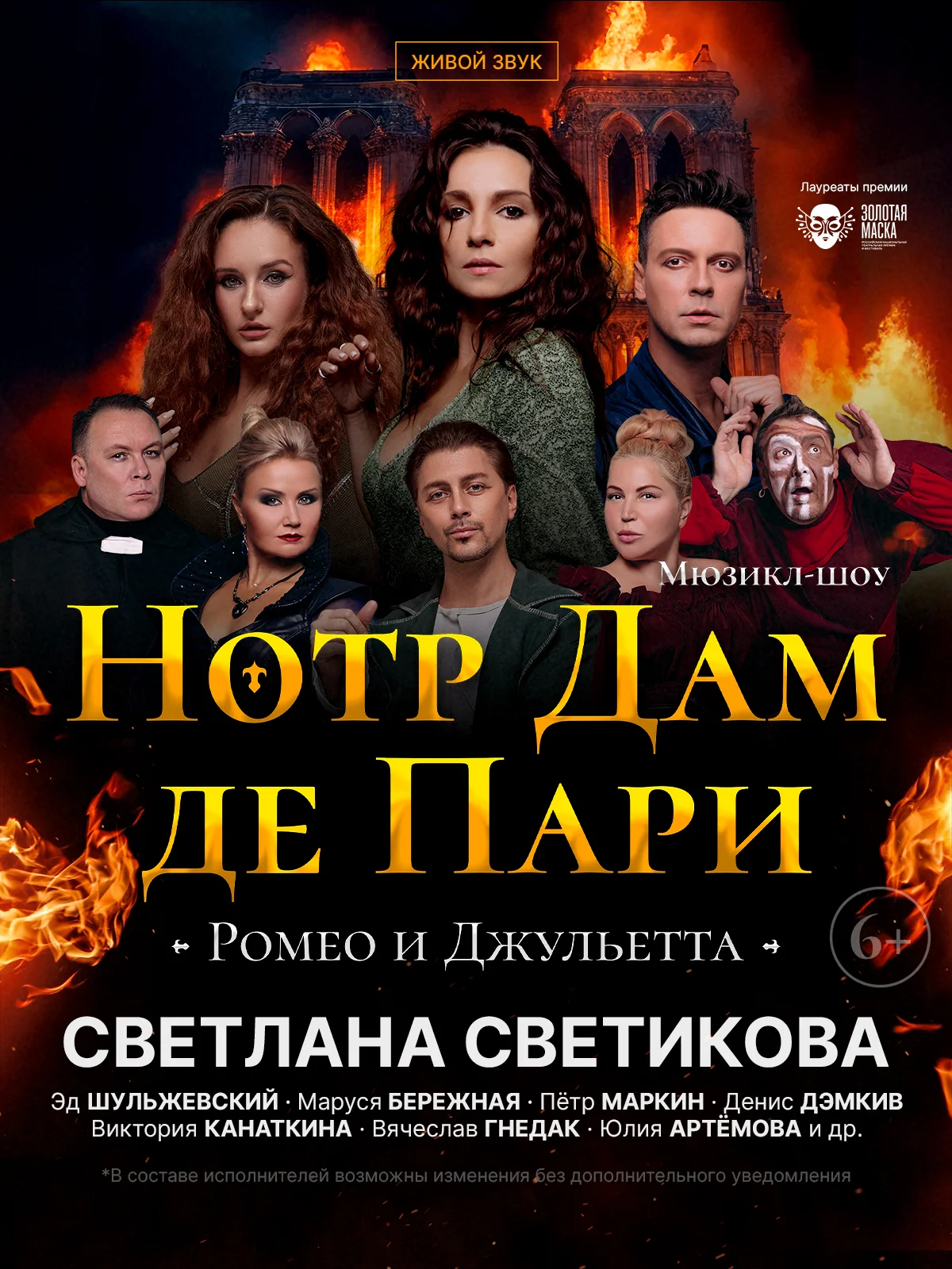 Мюзикл-шоу «Нотр Дам де Пари» и «Ромео и Джульетта»