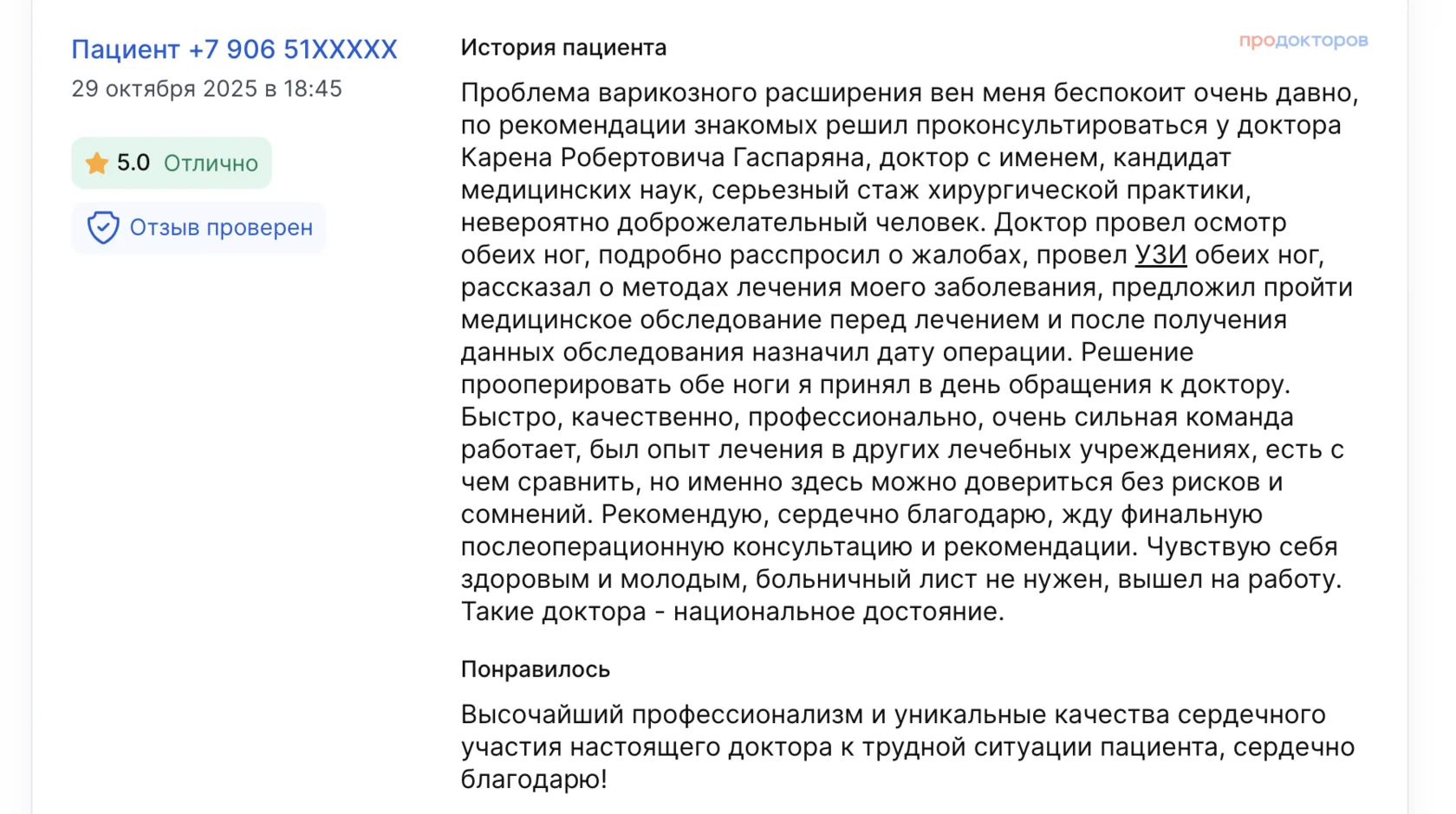 Отзыв пациента