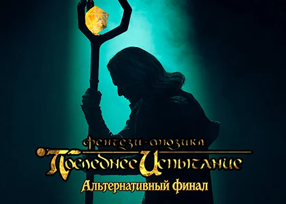 Афиша «Последнее испытание: альтернативный финал»