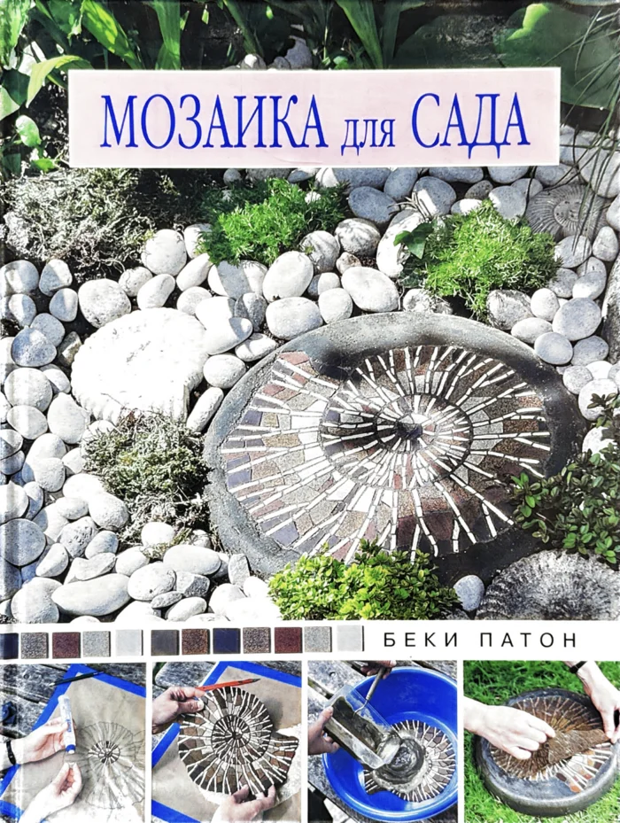 Книга «Мозаика для сада», Беки Патон — обложка