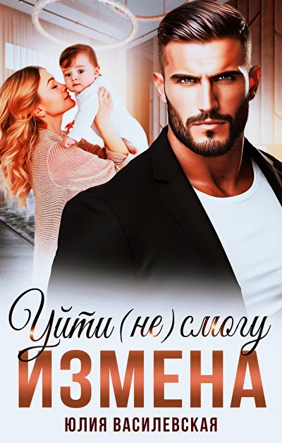 Обложка «Измена. Уйти (не) смогу»