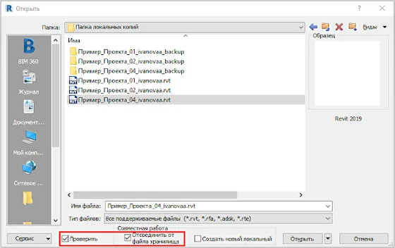 Открыть файл Revit с проверкой и отсоединением
