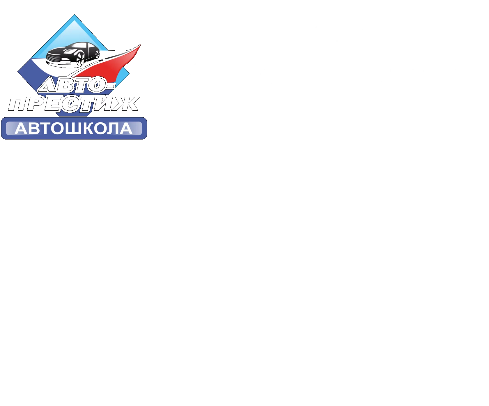 Автошкола Авто-престиж