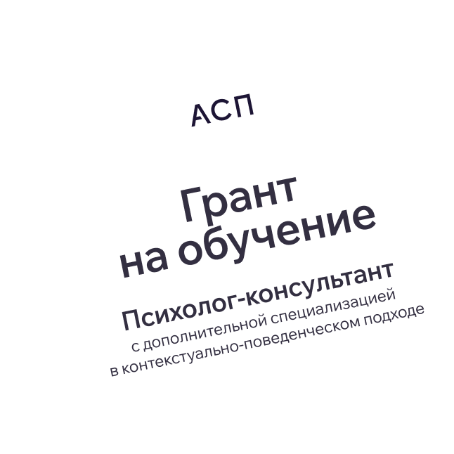 Сертификат на грант по программе «Психолог-консультант»