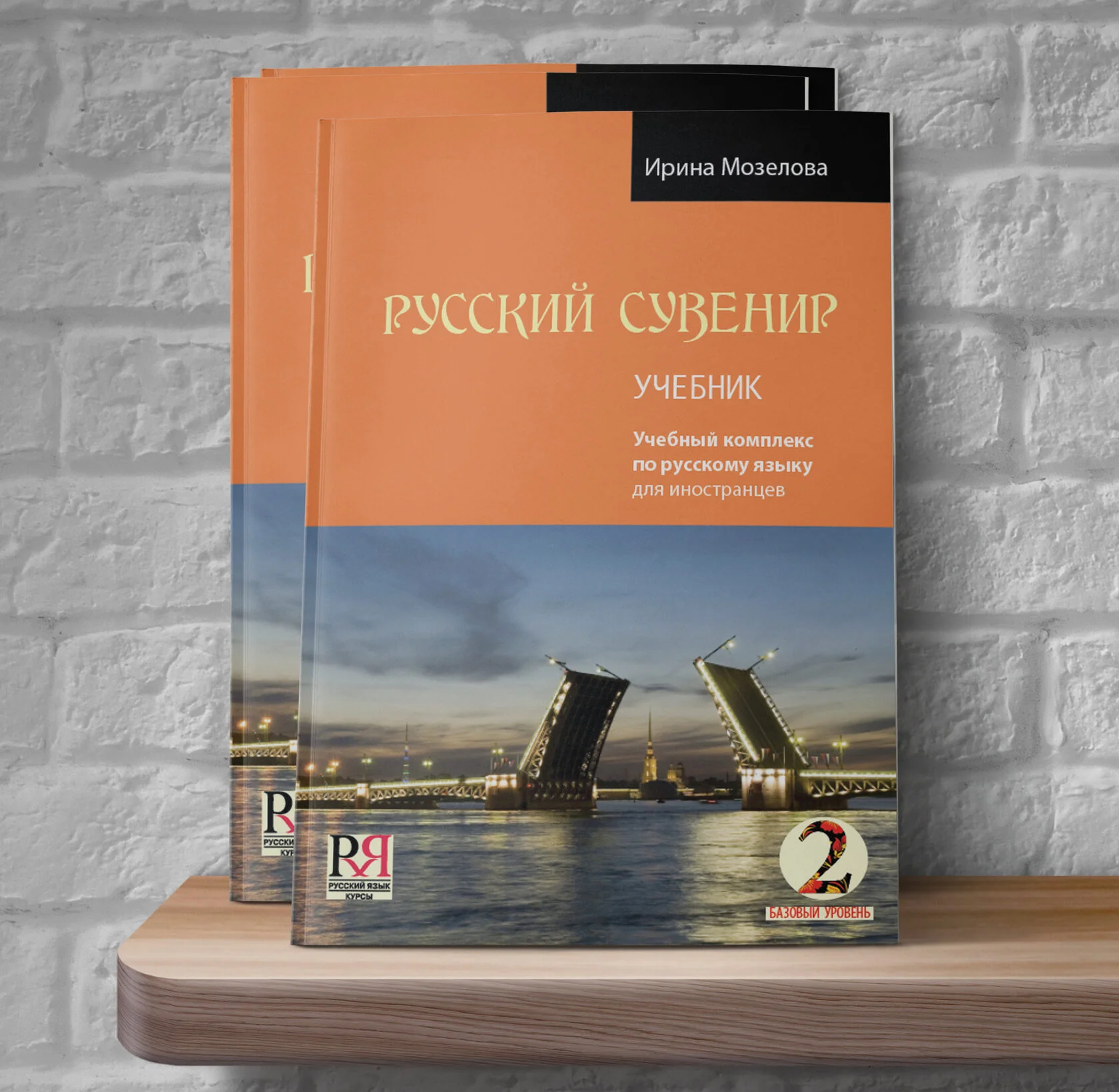 Русский сувенир 2 / Russian Souvenir 2