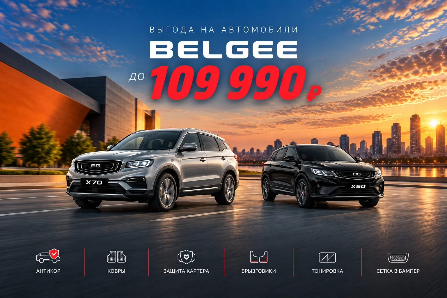 Выгода на автомобили BELGEE
