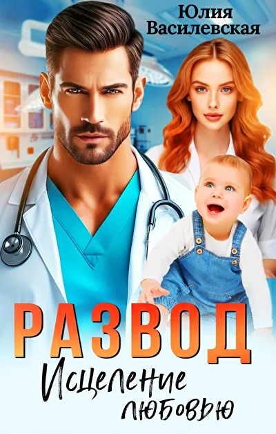 Обложка «Развод. Исцеление любовью»