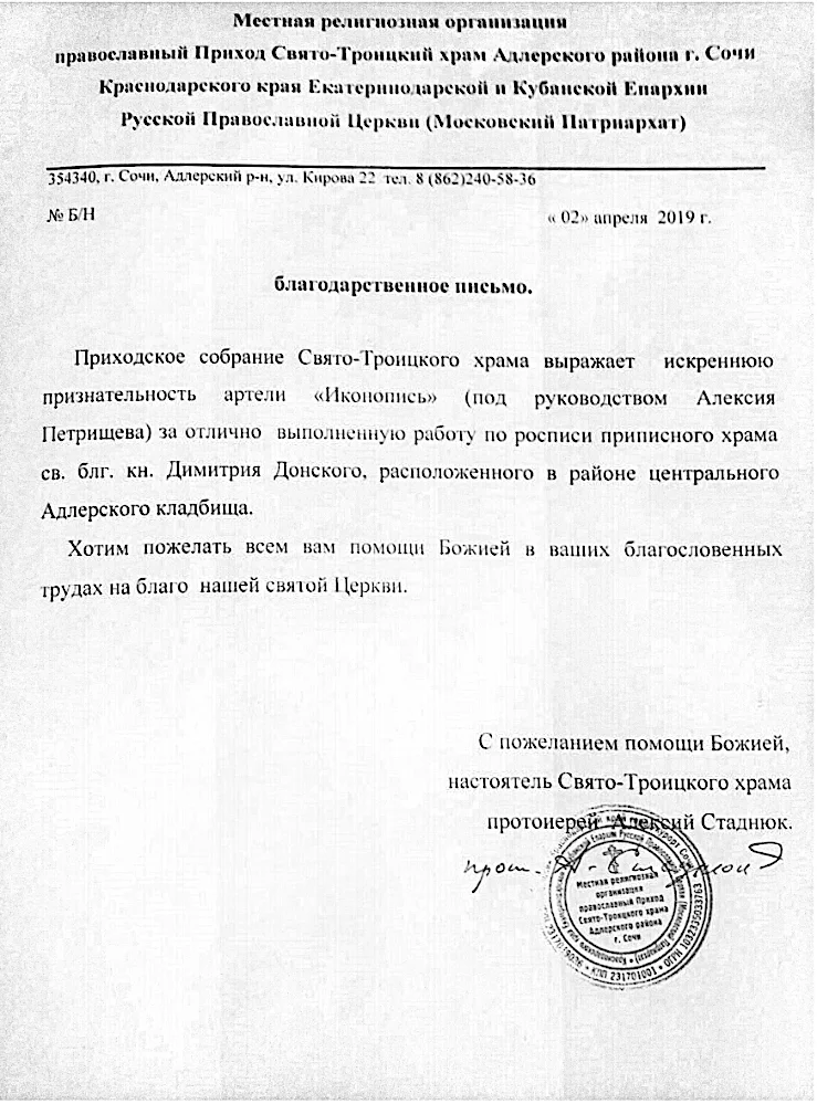 Благодарность за роспись храма св. Димитрия Донского