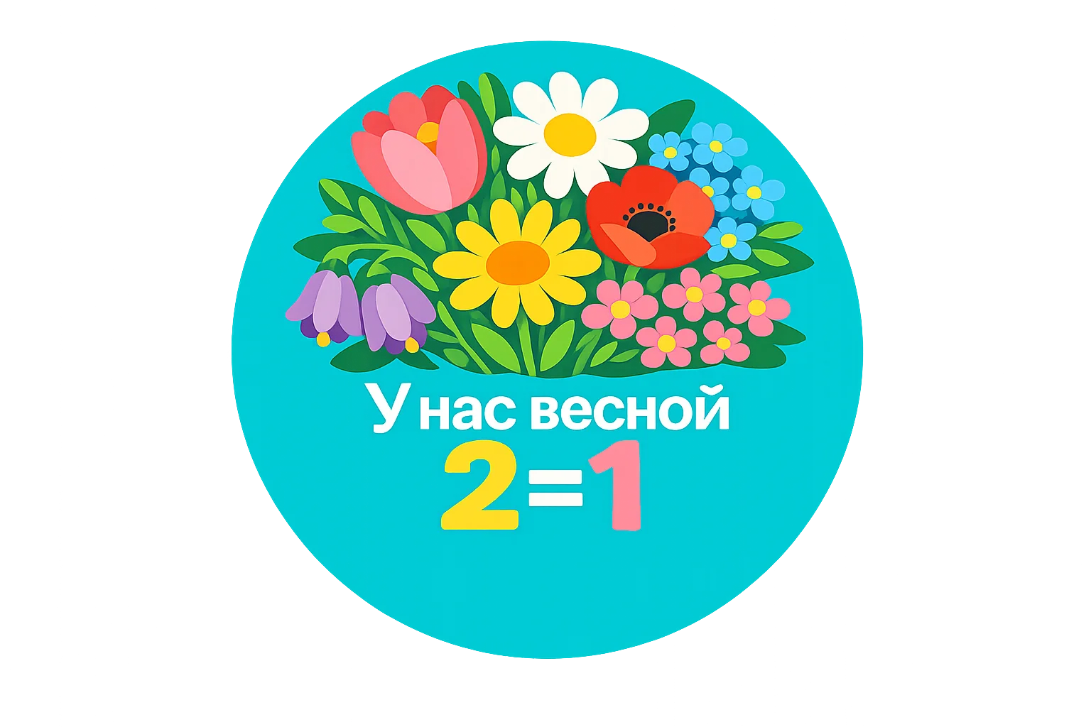 Подарок на 8 марта!